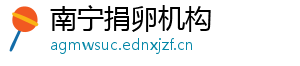 南宁捐卵机构	